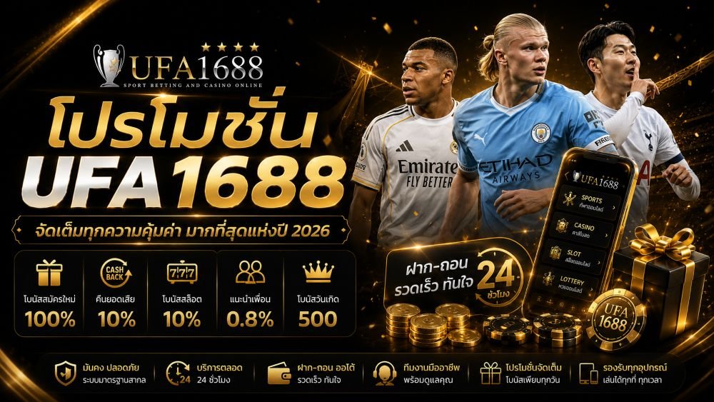 โปรโมชั่น ufa1688